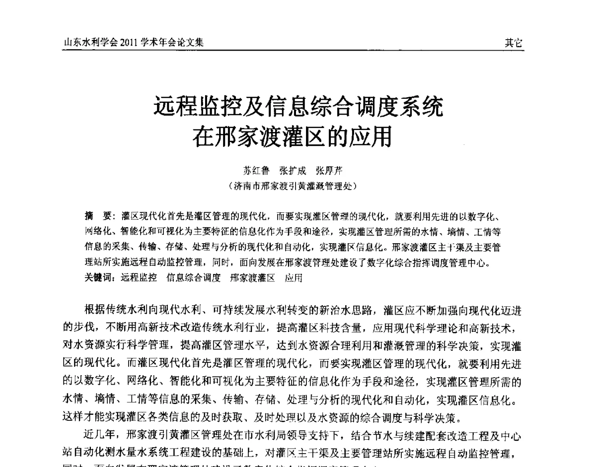 远程监控及信息综合调度系统在邢家渡灌区的应用 - 山东水利学会2011学术年会