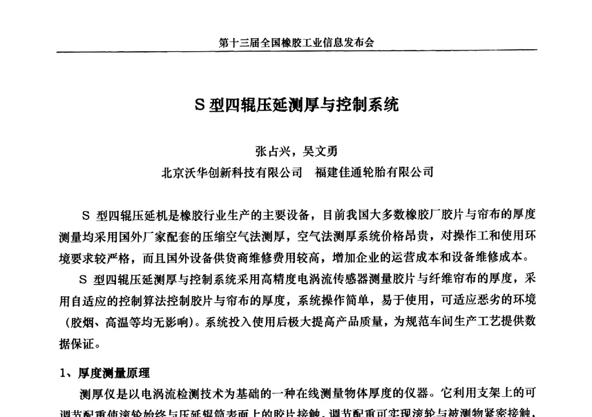 S型四辊压延测厚与控制系统 - 第十三届全国橡胶工业信息发布会暨加快高新技术应用实现转型发展论坛
