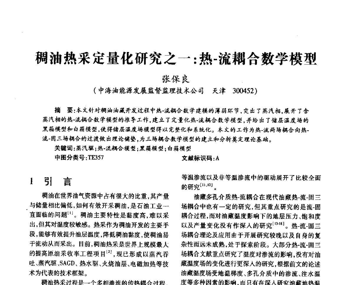 稠油热采定量化研究之一_热-流耦合数学模型 - 第十一届全国渗流力学学术大会