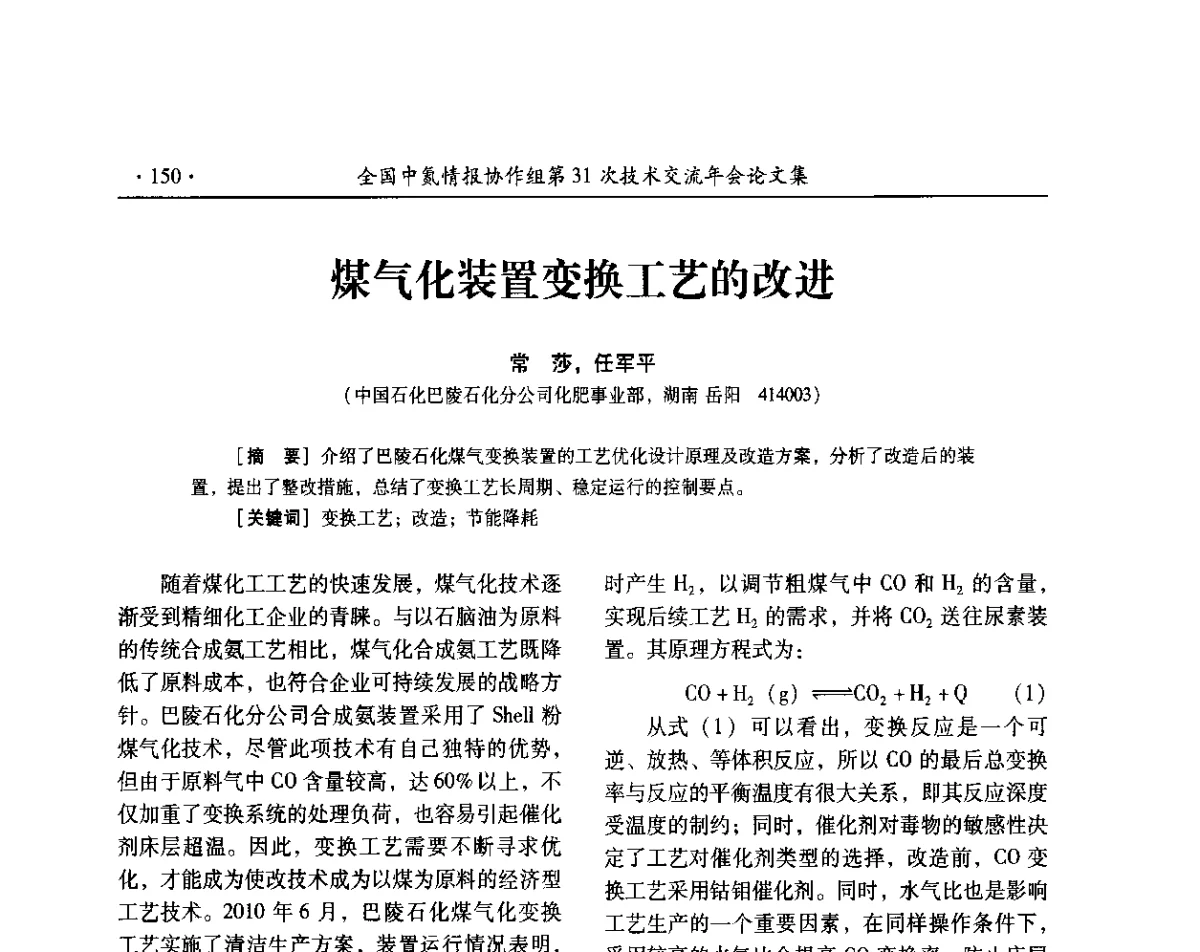 煤气化装置变换工艺的改进 - 全国中氮情报协作组第31次技术交流会