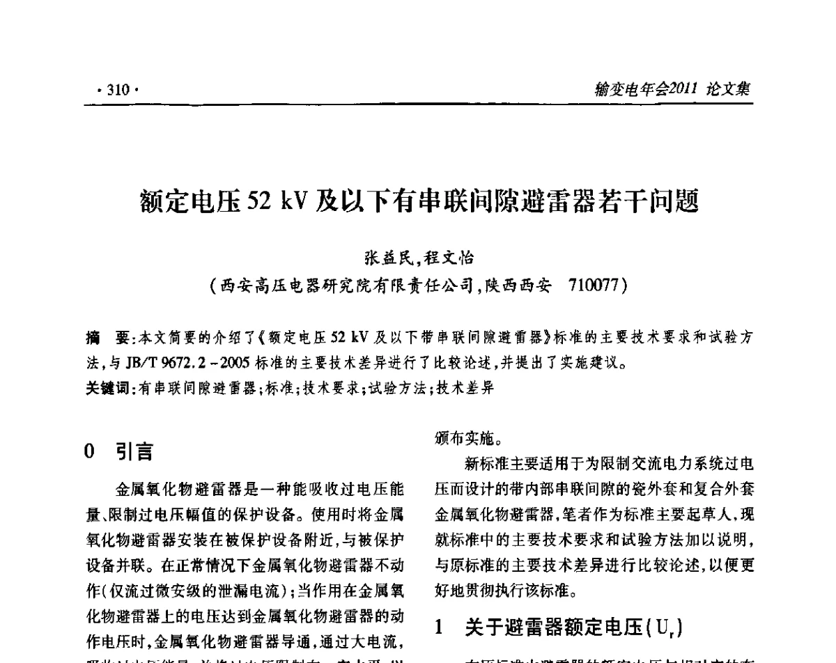 额定电压52 kV及以下有串联间隙避雷器若干问题 - 2011输变电年会