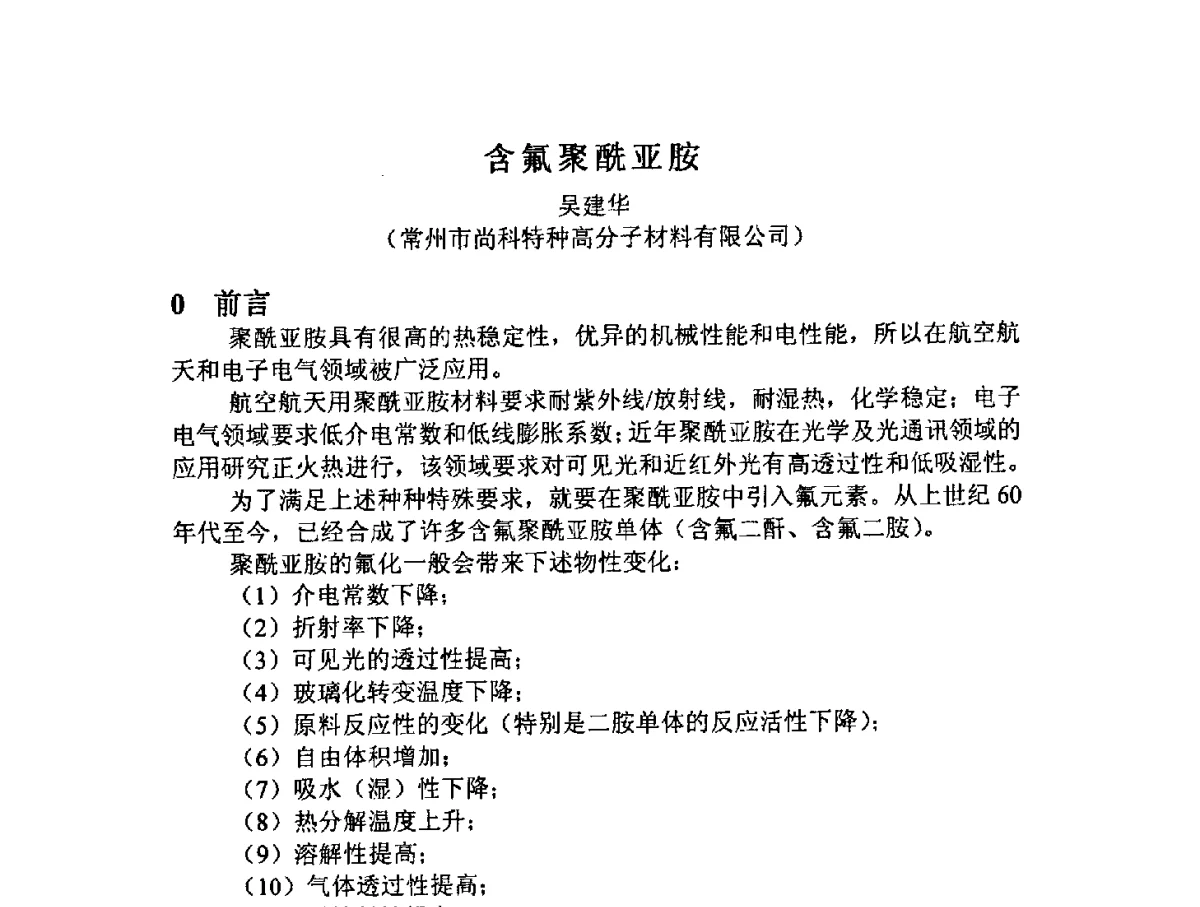 含氟聚酰亚胺 - 2012中国氟化工技术与应用发展研讨会暨重庆市氟化工产业园推介会
