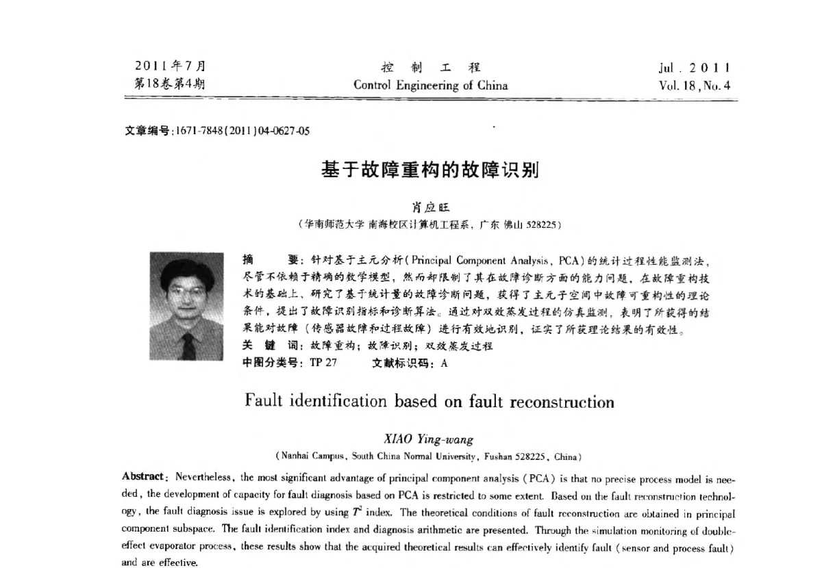 基于故障重构的故障识别 - 第七届全国技术过程故障诊断与安全性学术会议
