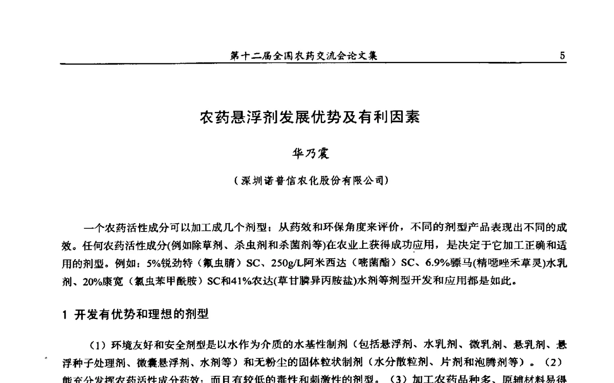 农药悬浮剂发展优势及有利因素 - 第十二届全国农药交流会