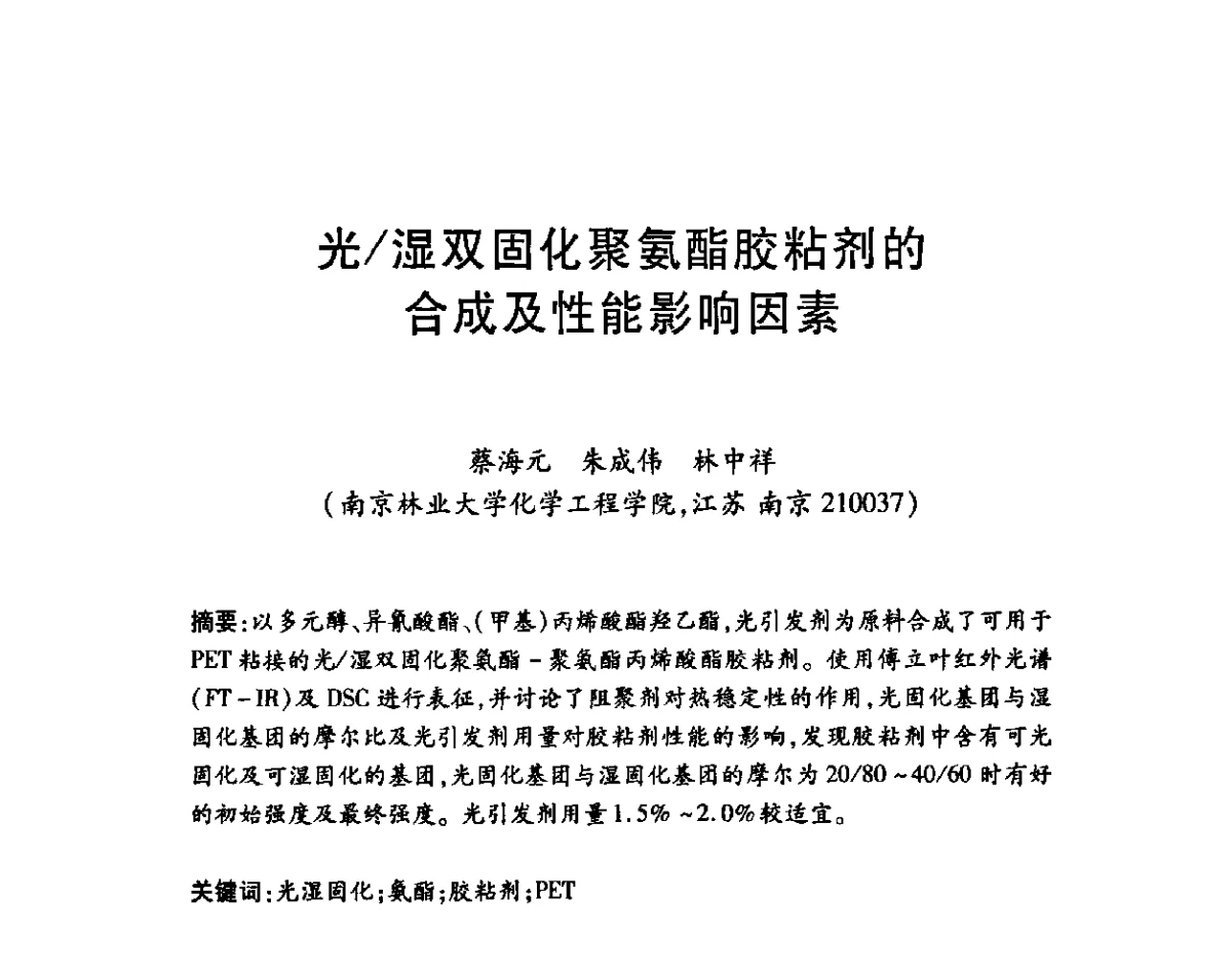 光_湿双固化聚氨酯胶粘剂的合成及性能影响因素 - 第十四届中国胶粘剂技术与信息交流会