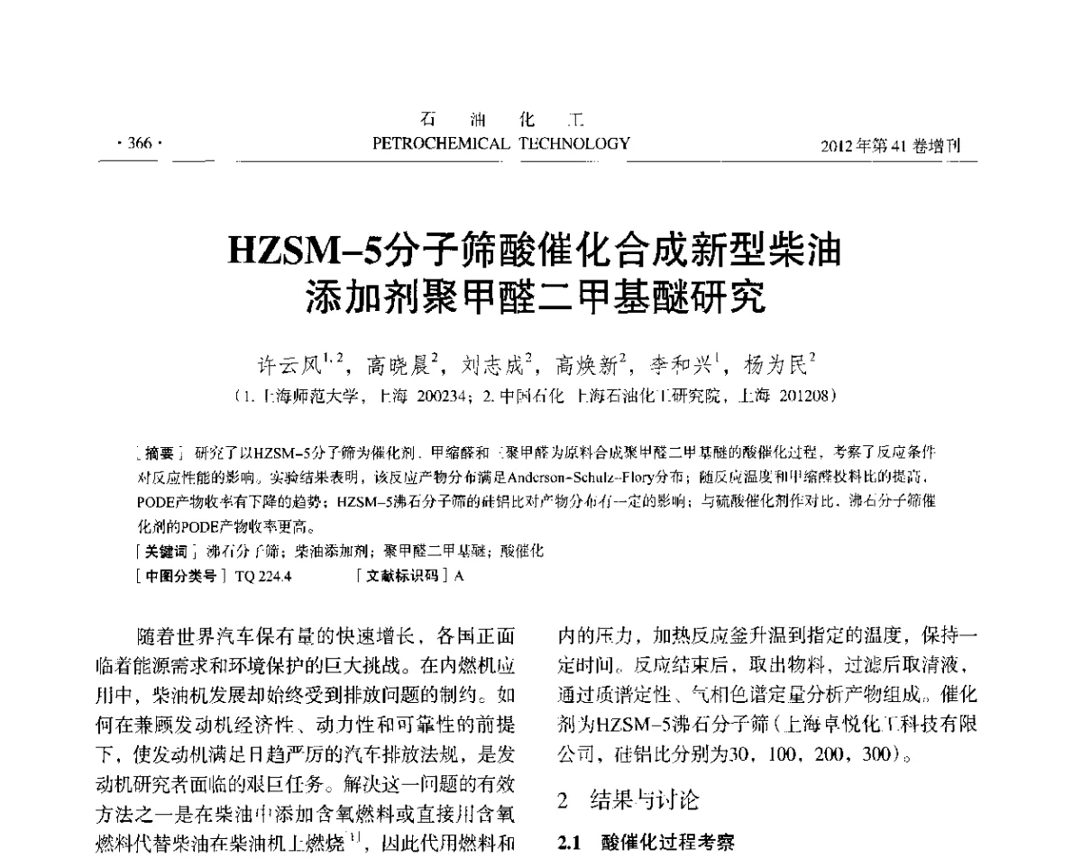 HZSM-5分子筛酸催化合成新型柴油添加剂聚甲醛二甲基醚研究 - 中国化工学会2012年石油化工学术年会