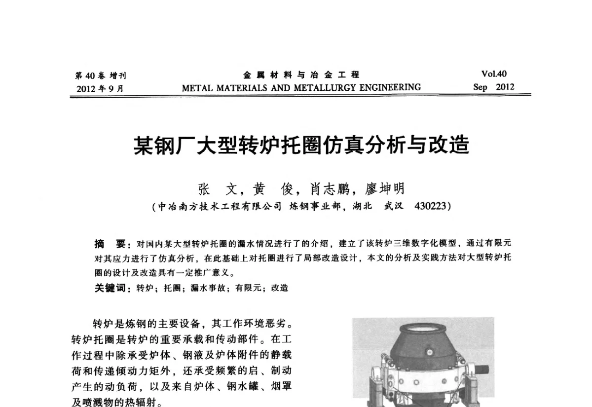 某钢厂大型转炉托圈仿真分析与改造 - 2012年中南·泛珠三角炼钢连铸学术交流会