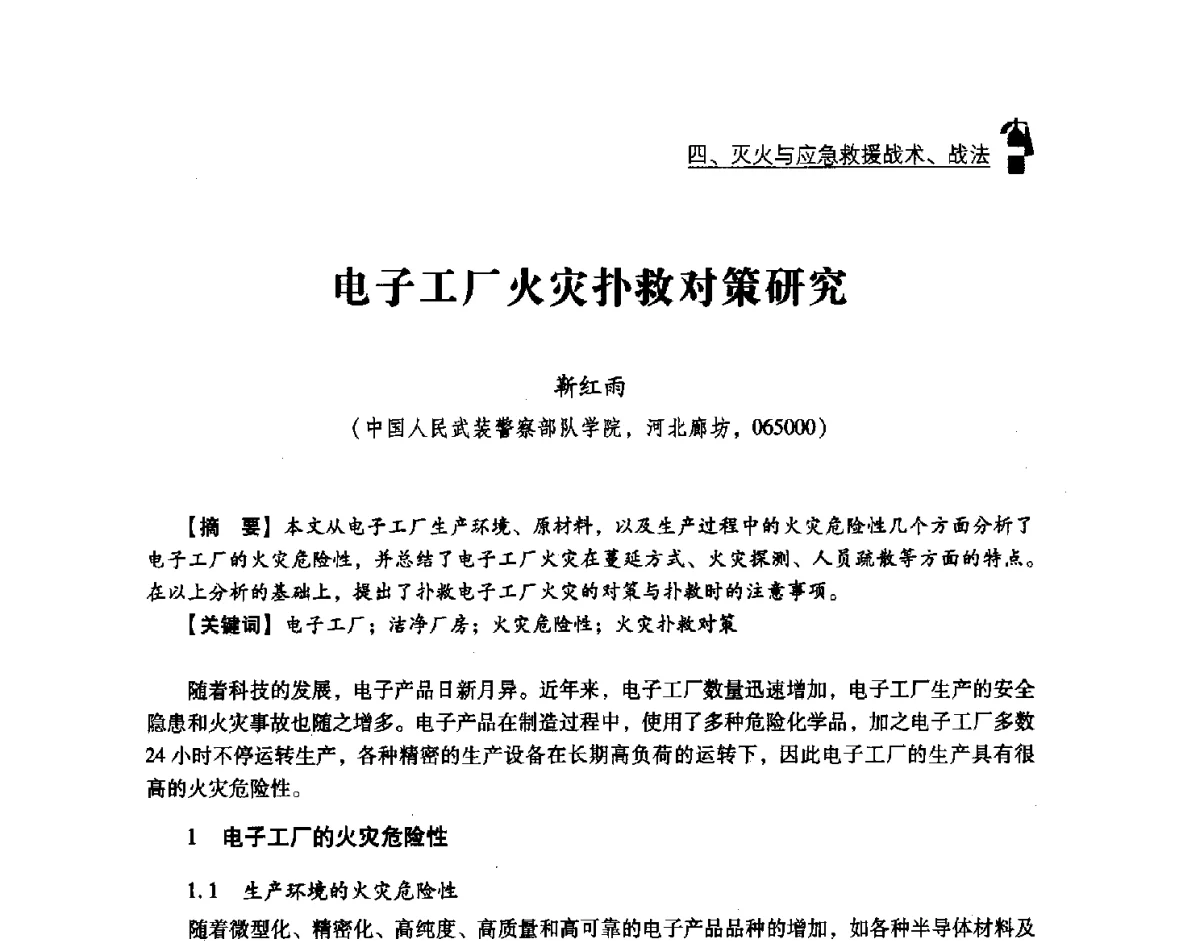 电子工厂火灾扑救对策研究 - 中国消防协会灭火救援技术专业委员会2012年度灭火与应急救援技术学术研讨会