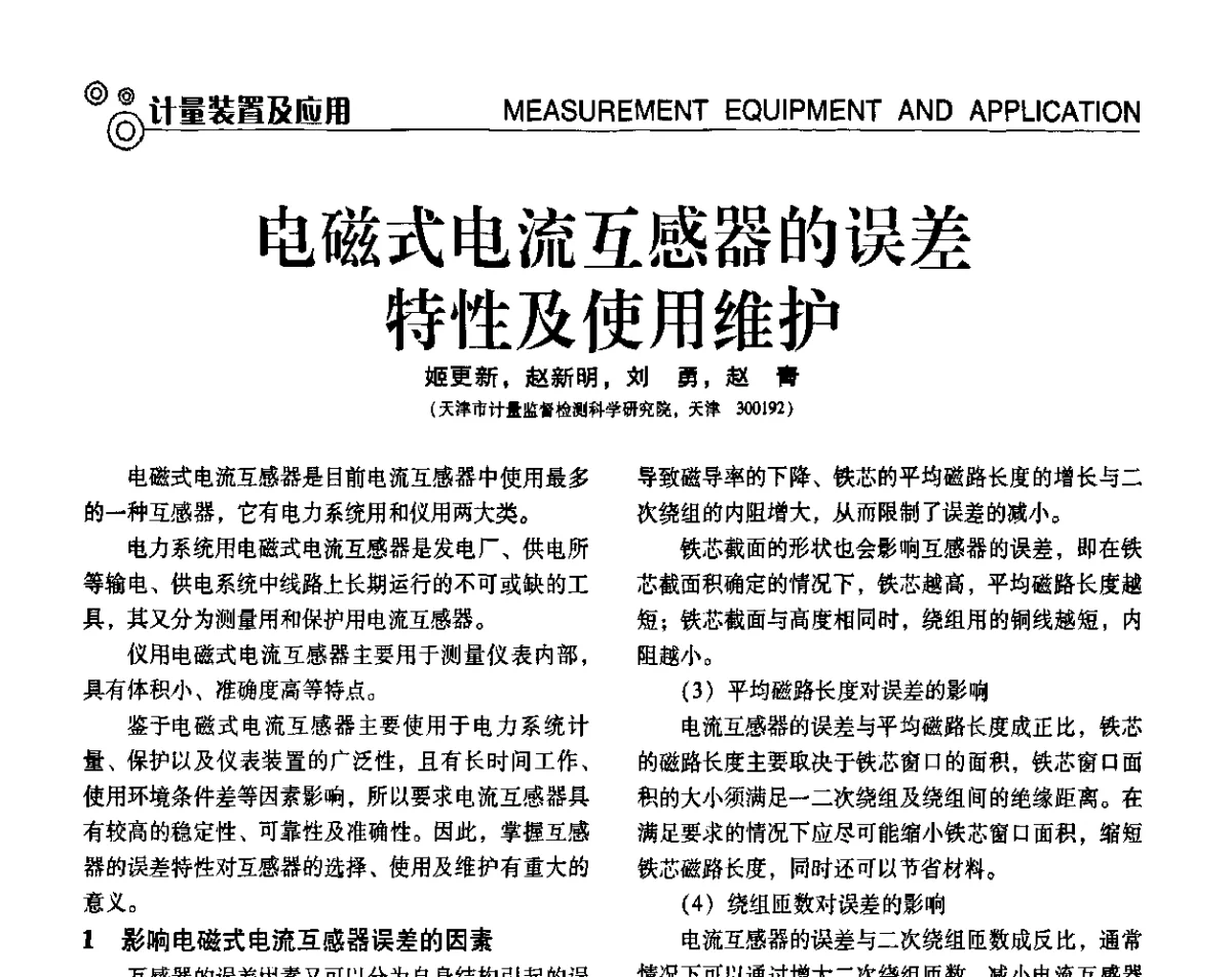 电磁式电流互感器的误差特性及使用维护 - 中国计量协会冶金分会冶炼传感器专委会2011年年会及技术交流会