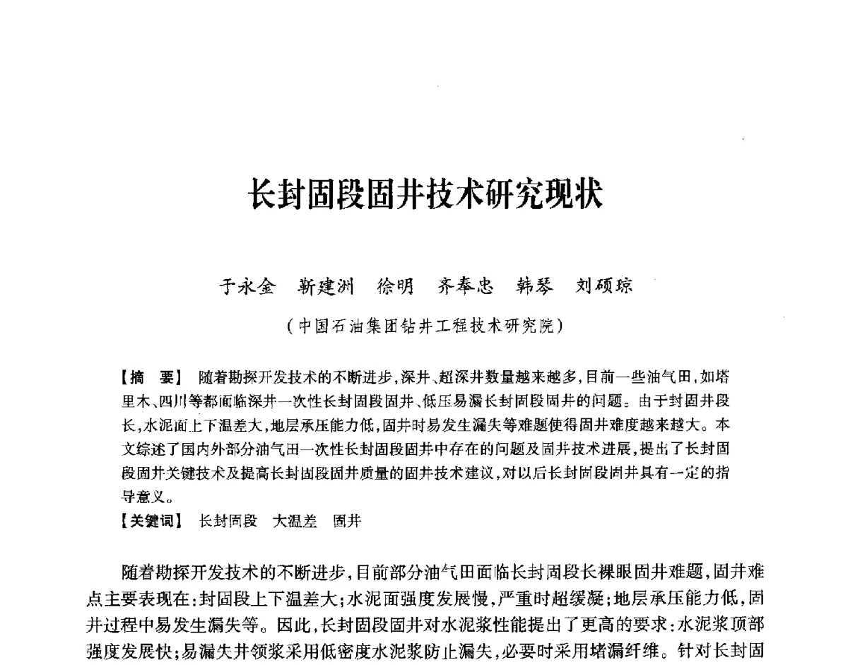 长封固段固井技术研究现状 - 中国石油学会2012年固井技术研讨会
