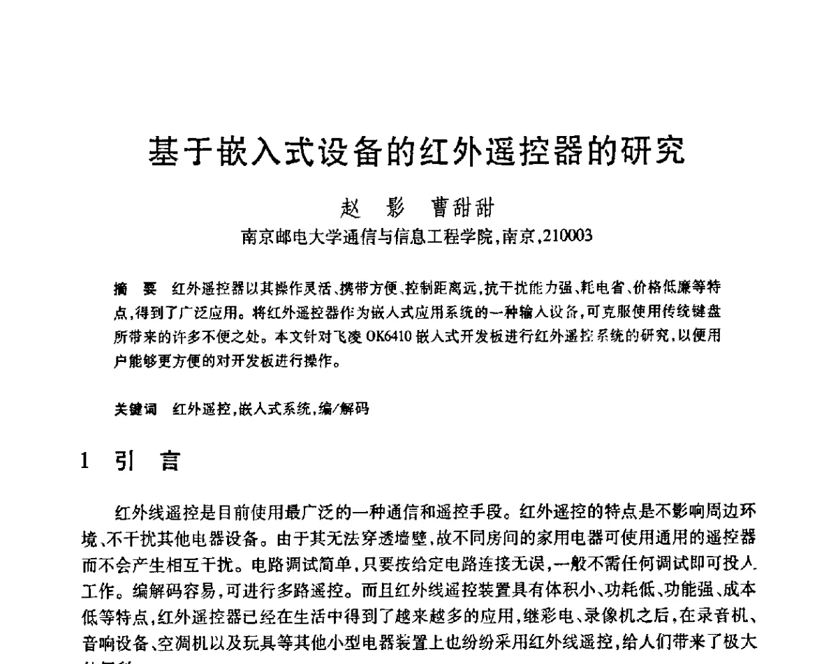 基于嵌入式设备的红外遥控器的研究 - 第23届全国计算机新科技与计算机教育学术会议