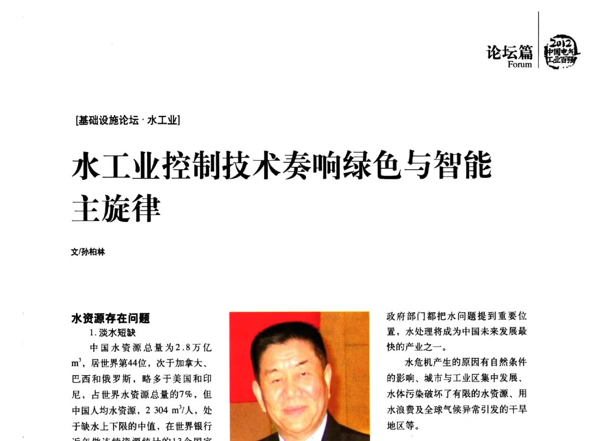 水工业控制技术奏响绿色与智能主旋律 - 2012年电气工业发展高峰论坛