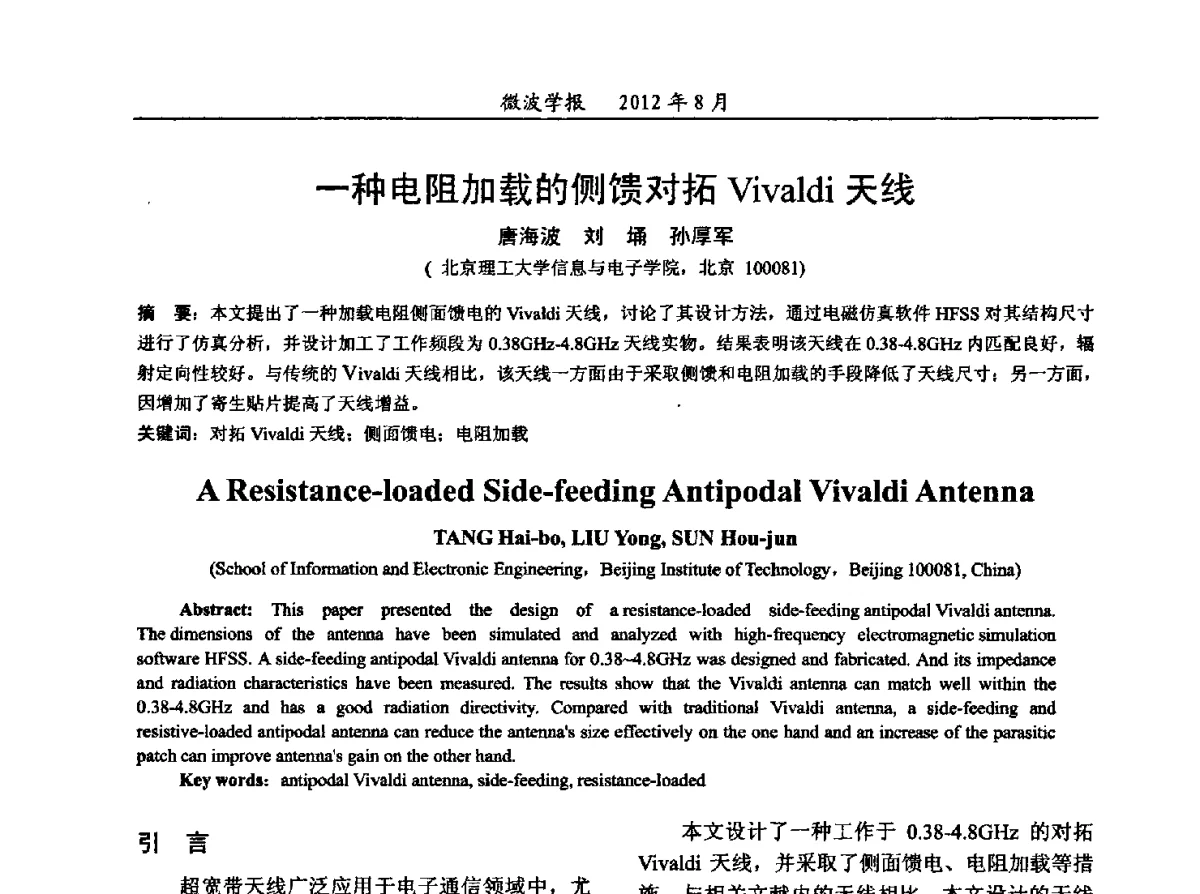 一种电阻加载的侧馈对拓Vivaldi天线 - 2012年全国军事微波会议、2012年全国电磁兼容学术会议、2012年第九届电磁技术学术年会