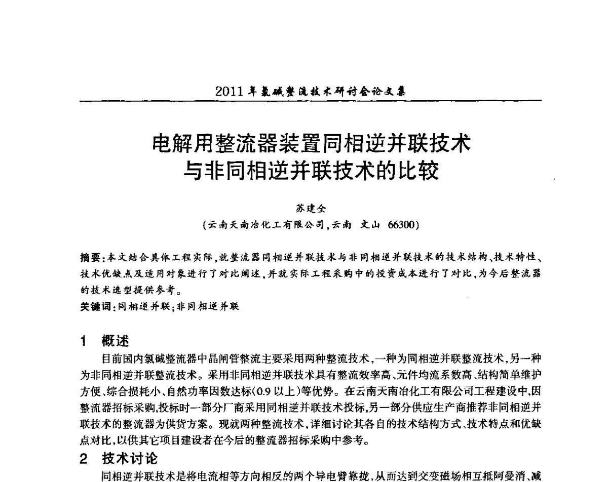 电解用整流器装置同相逆并联技术与非同相逆并联技术的比较 - 2011年氯碱整流技术研讨会