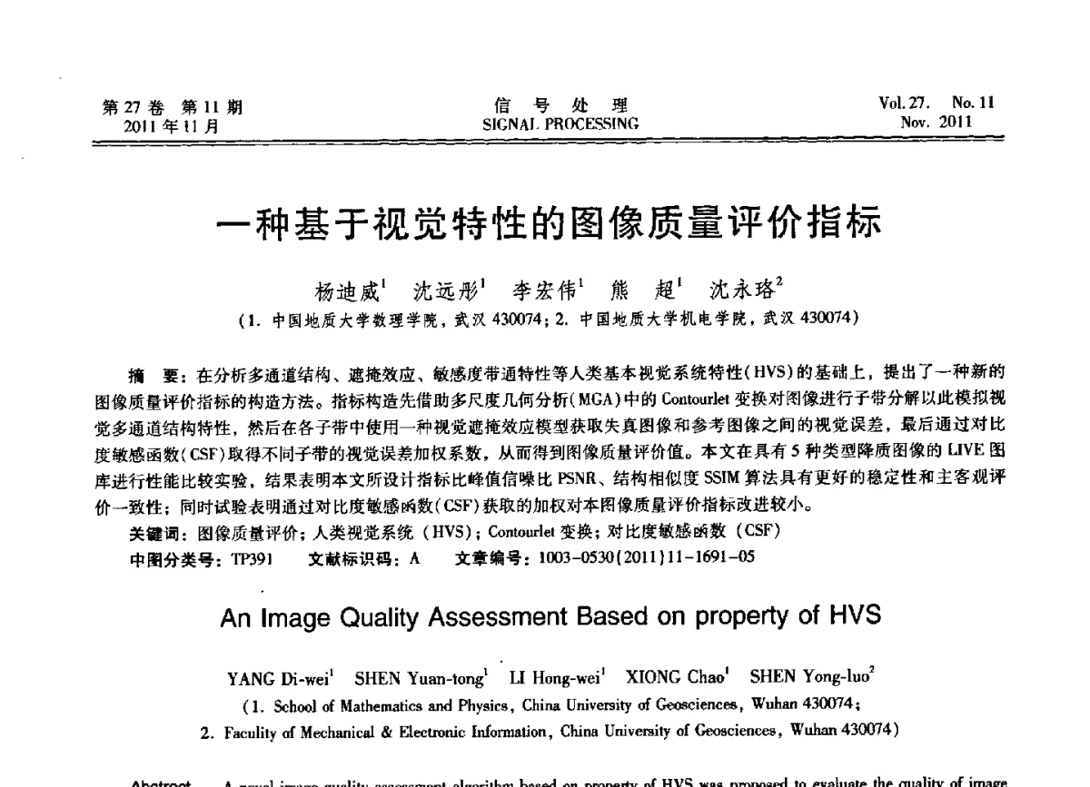一种基于视觉特性的图像质量评价指标 - 第十五届全国信号处理学术年会