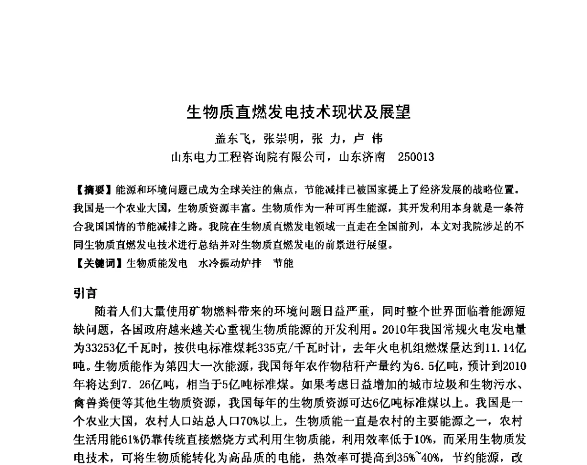 生物质直燃发电技术现状及展望 - 2011全国工程设计技术创新大会