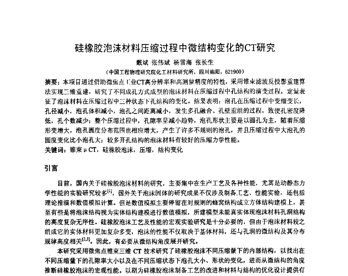 硅橡胶泡沫材料压缩过程中微结构变化的CT研究 - 2011年全国射线检测技术年会