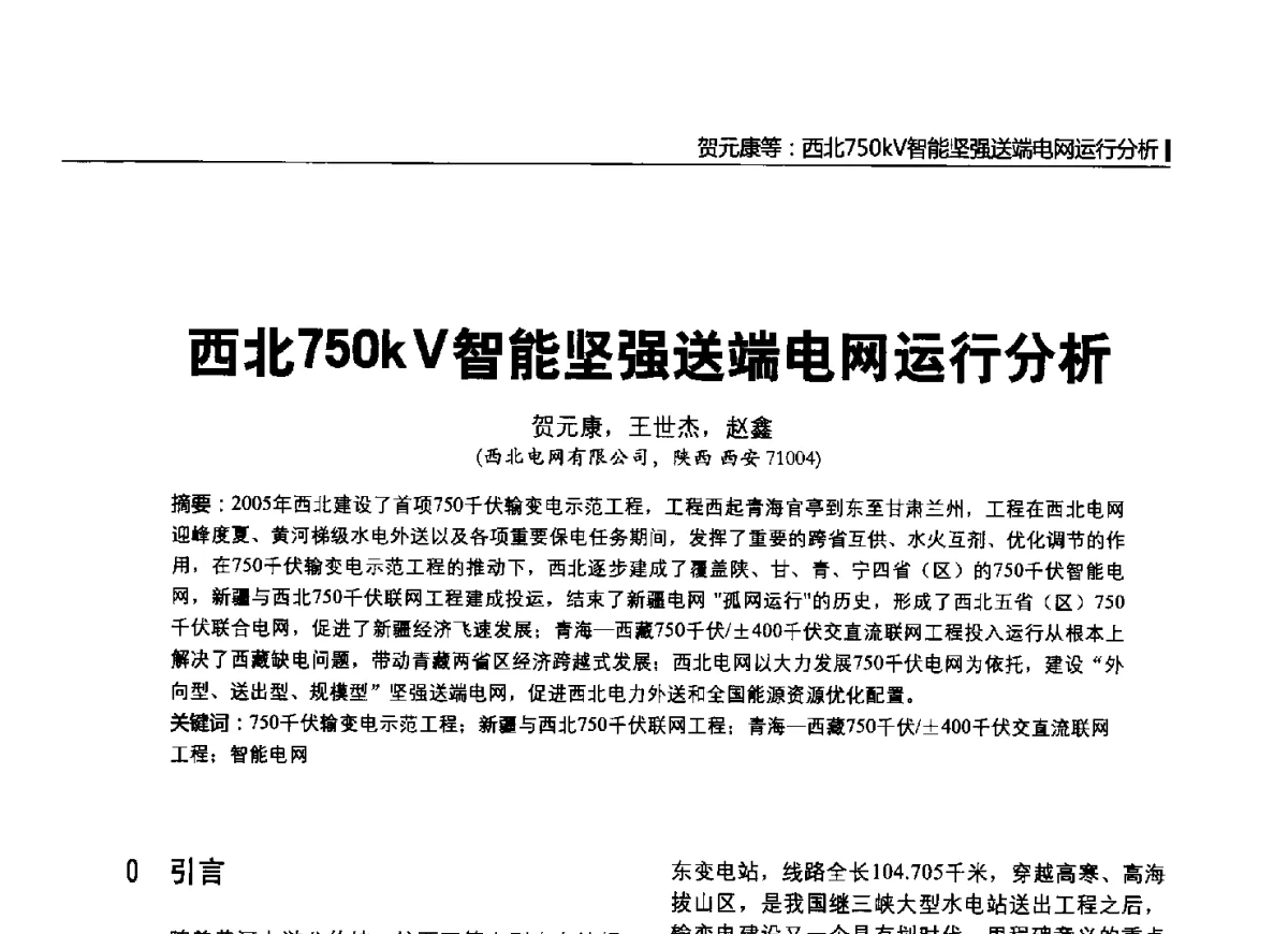 西北750kV智能坚强送端电网运行分析 - 2012中国国际输配电技术创新与应用交流峰会