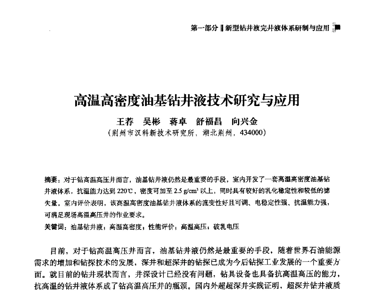 高温高密度油基钻井液技术研究与应用 - 2012年度全国钻井液完井液学组工作会议暨技术交流研讨会