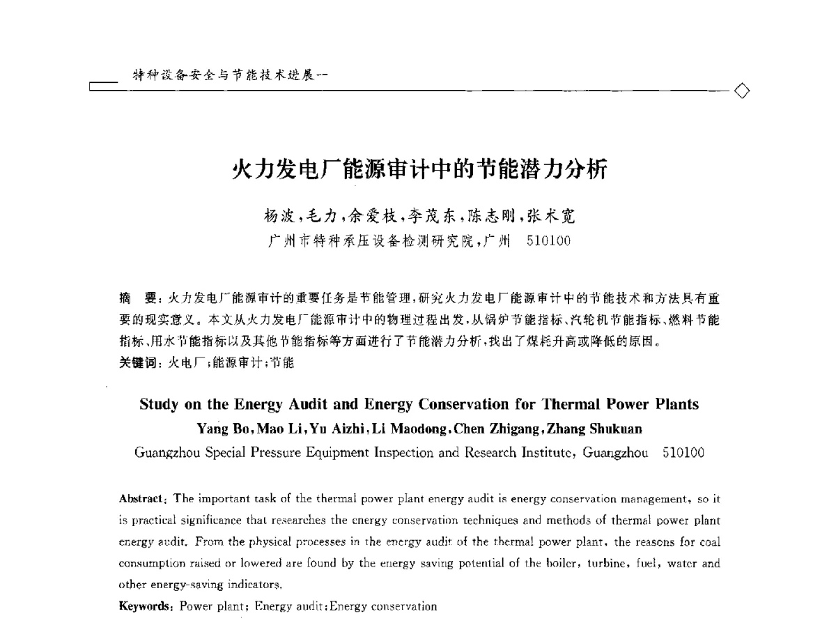 火力发电厂能源审计中的节能潜力分析 - 2012年全国特种设备安全与节能学术会议