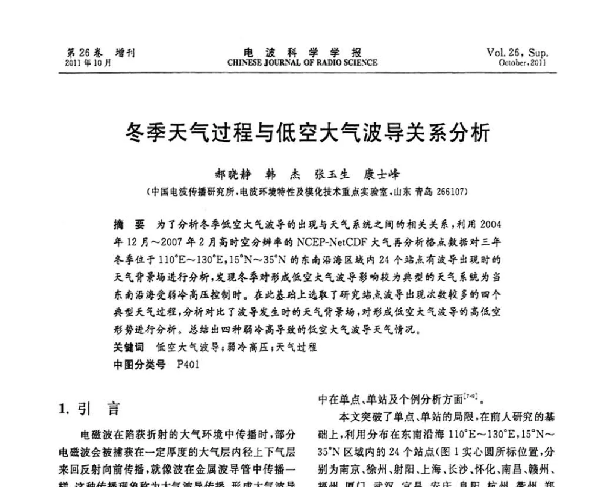 冬季天气过程与低空大气波导关系分析 - 第十一届全国电波传播学术讨论年会