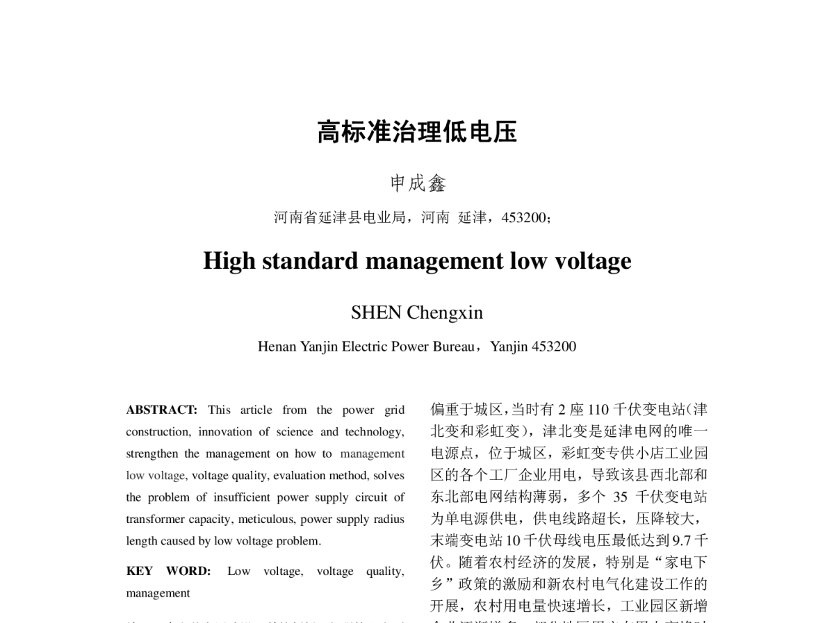 高标准治理低电压 - 2011年中国电机工程学会年会