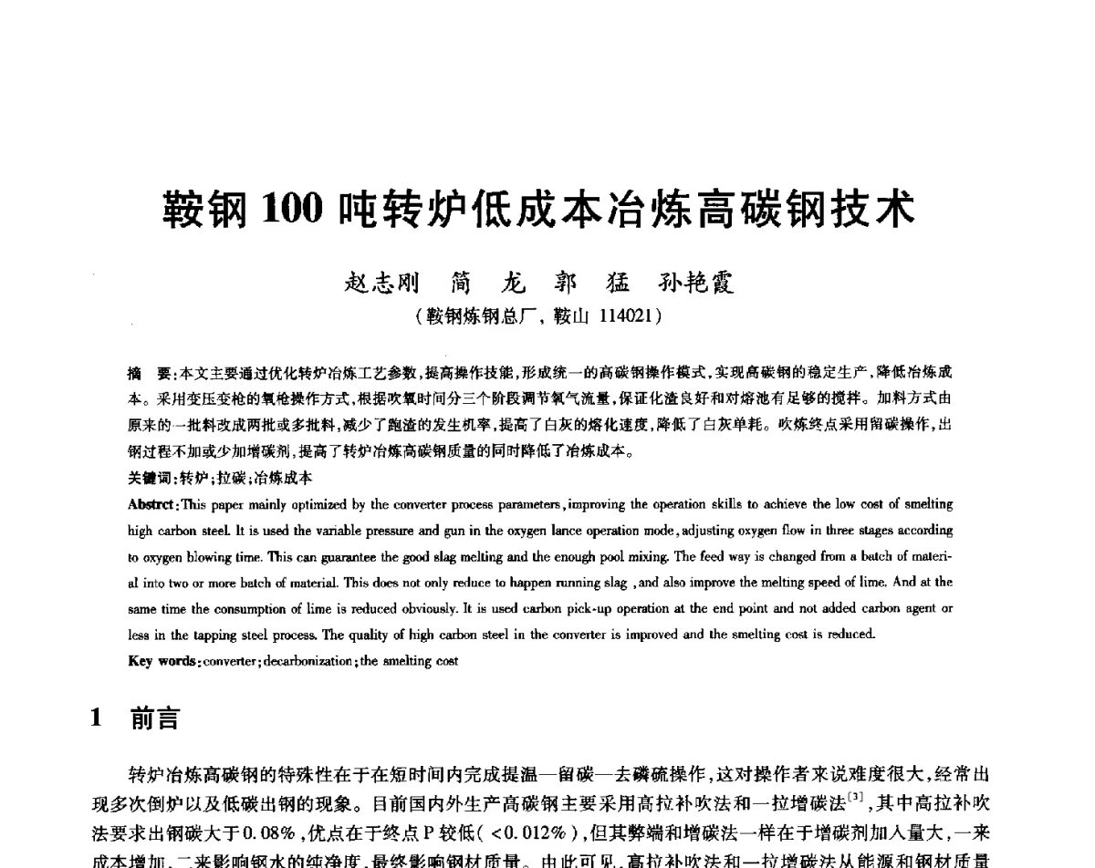 鞍钢100吨转炉低成本冶炼高碳钢技术 - 2012年全国炼钢-连铸生产技术会