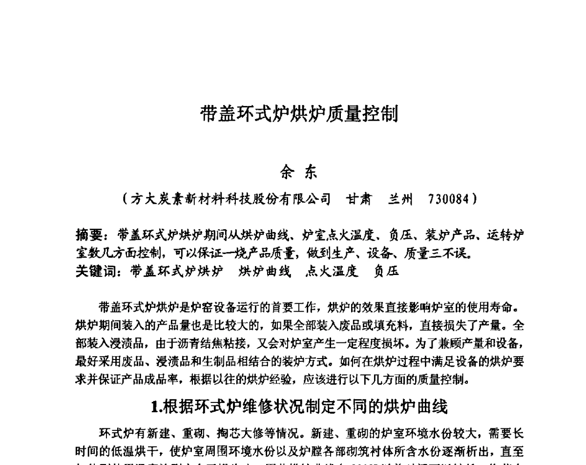 带盖环式炉烘炉质量控制 - 第27届全国炭素经济信息交流会