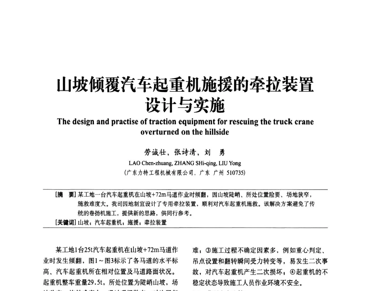 山坡倾覆汽车起重机施援的牵拉装置设计与实施 - 中国建筑学会建筑施工分会2011年八届二次年会暨施工技术交流会