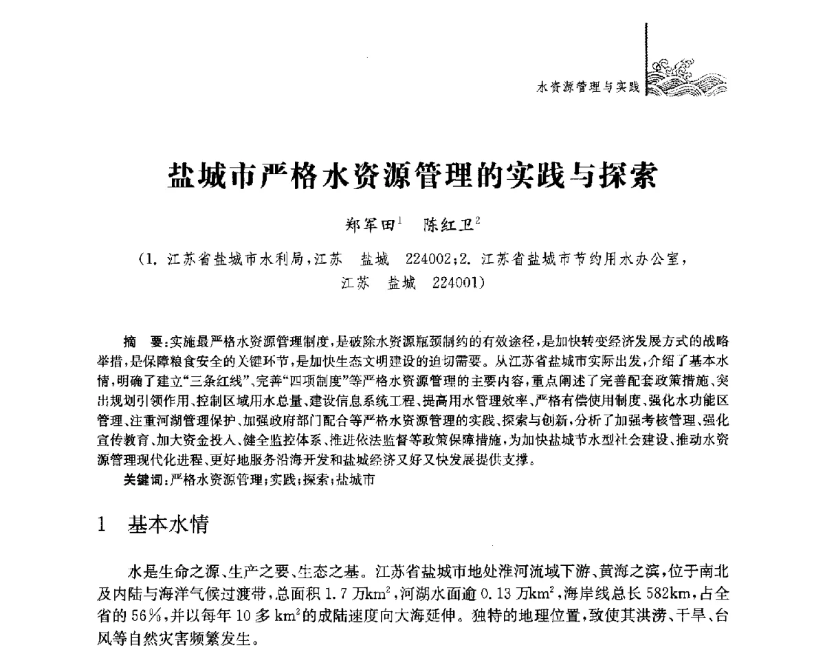 盐城市严格水资源管理的实践与探索 - 第四届江苏水论坛