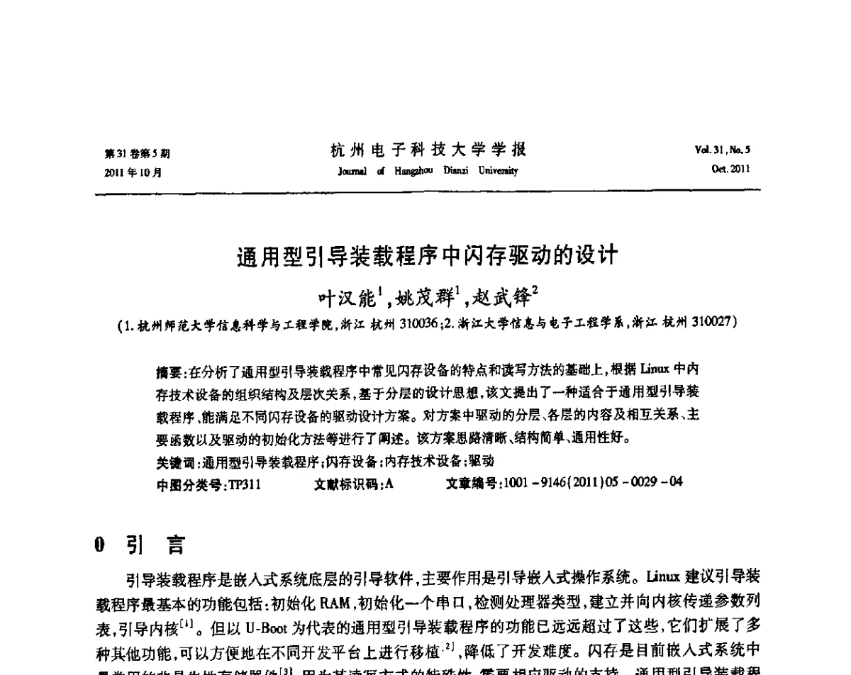 通用型引导装载程序中闪存驱动的设计 - 浙江省电子学会2011学术年会