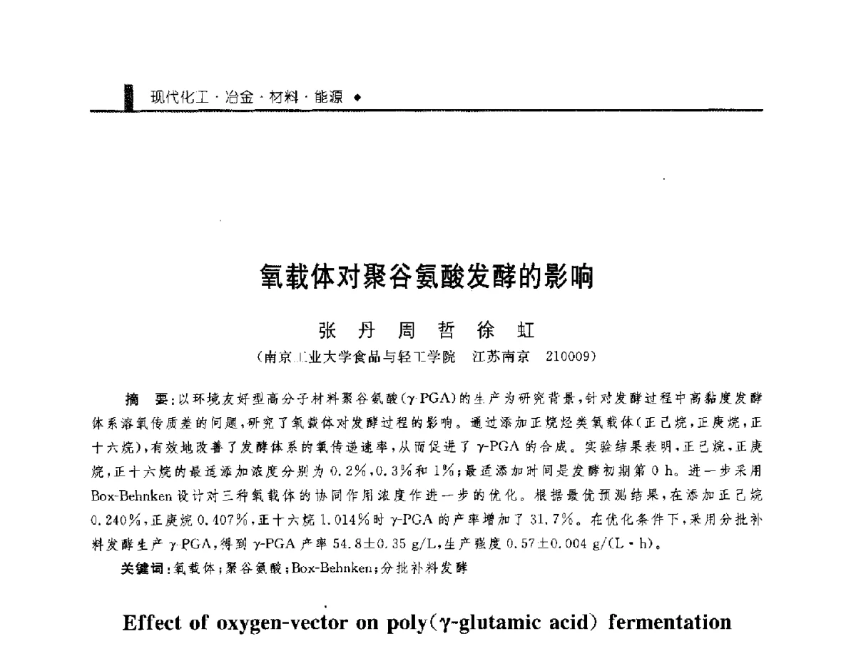 氧载体对聚谷氨酸发酵的影响 - 中国工程院化工、冶金与材料工程学部第九届学术会议