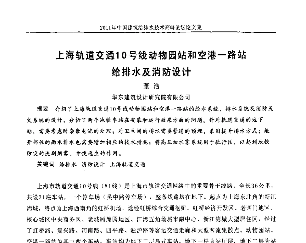 上海轨道交通10号线动物园站和空港一路站给排水及消防设计 - 2011年中国建筑给排水技术高峰论坛