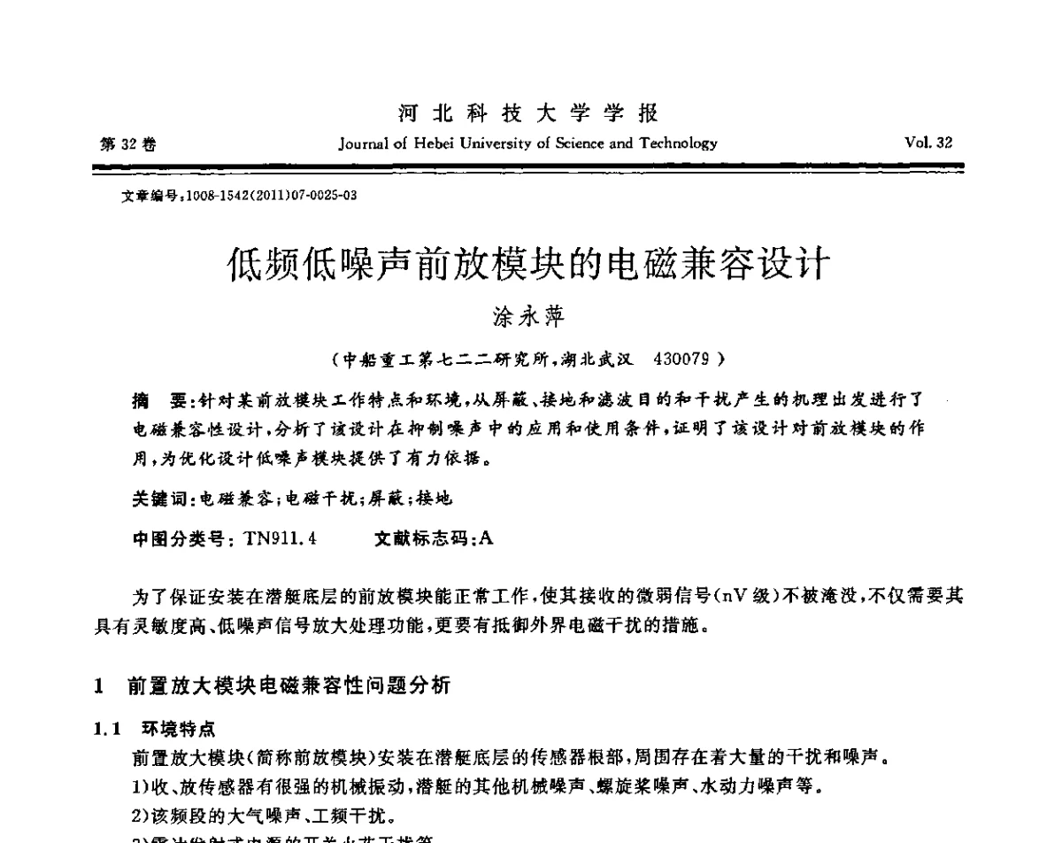 低频低噪声前放模块的电磁兼容设计 - 第二届电磁环境效应与防护技术学术研讨会