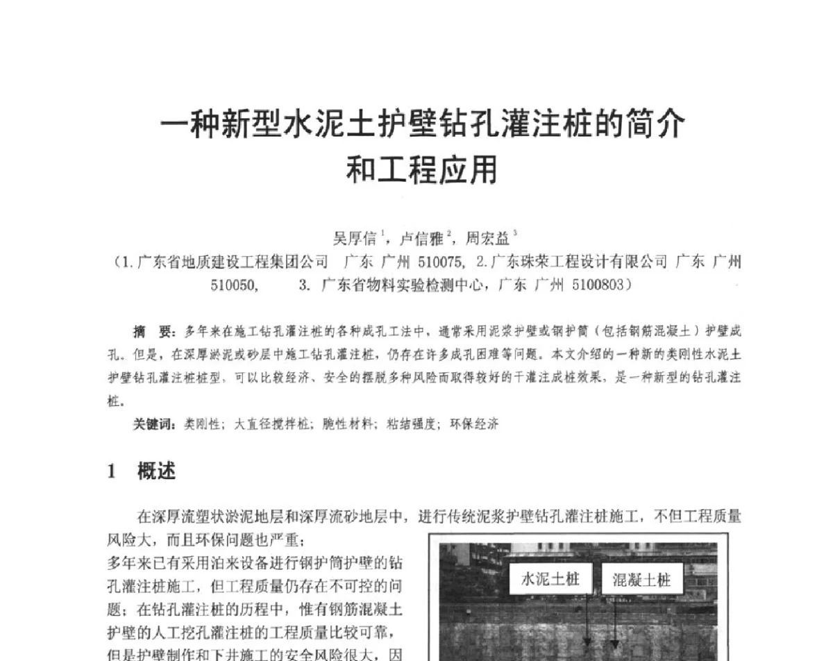 一种新型水泥土护壁钻孔灌注桩的简介和工程应用 - 广东省土木建筑学会地基基础专业委员会、广东省岩土力学与工程学会基础工程专业委员会、广东省岩土力学与工程学会隧道与非开挖专业委员会2012年学术交流大会