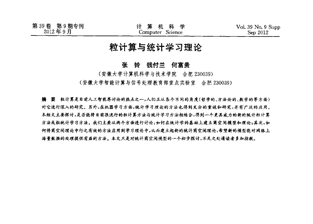 粒计算与统计学习理论 - 第十二届中国Rough集与软计算学术会议、第六届中国Web智能学术研讨会及第六届中国粒计算学术研讨会联合学术会议