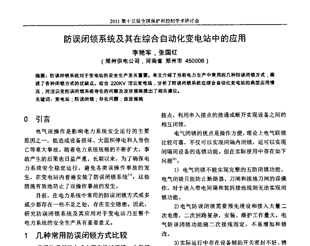 防误闭锁系统及其在综合自动化变电站中的应用 - 第十三届全国保护和控制学术研讨会