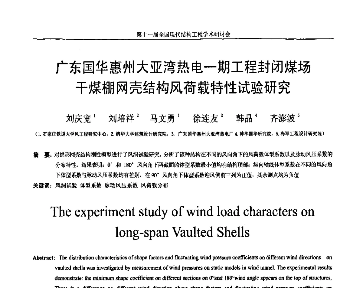 广东国华惠州大亚湾热电一期工程封闭煤场干煤棚网壳结构风荷载特性试验研究 - 第十一届全国现代结构工程学术研讨会