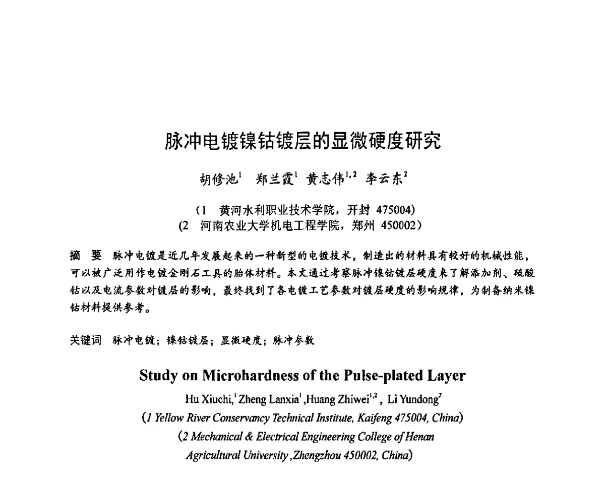 脉冲电镀镍钴镀层的显微硬度研究 - 2011中国(郑州)国际磨料磨具磨削技术发展论坛暨超硬材料论坛
