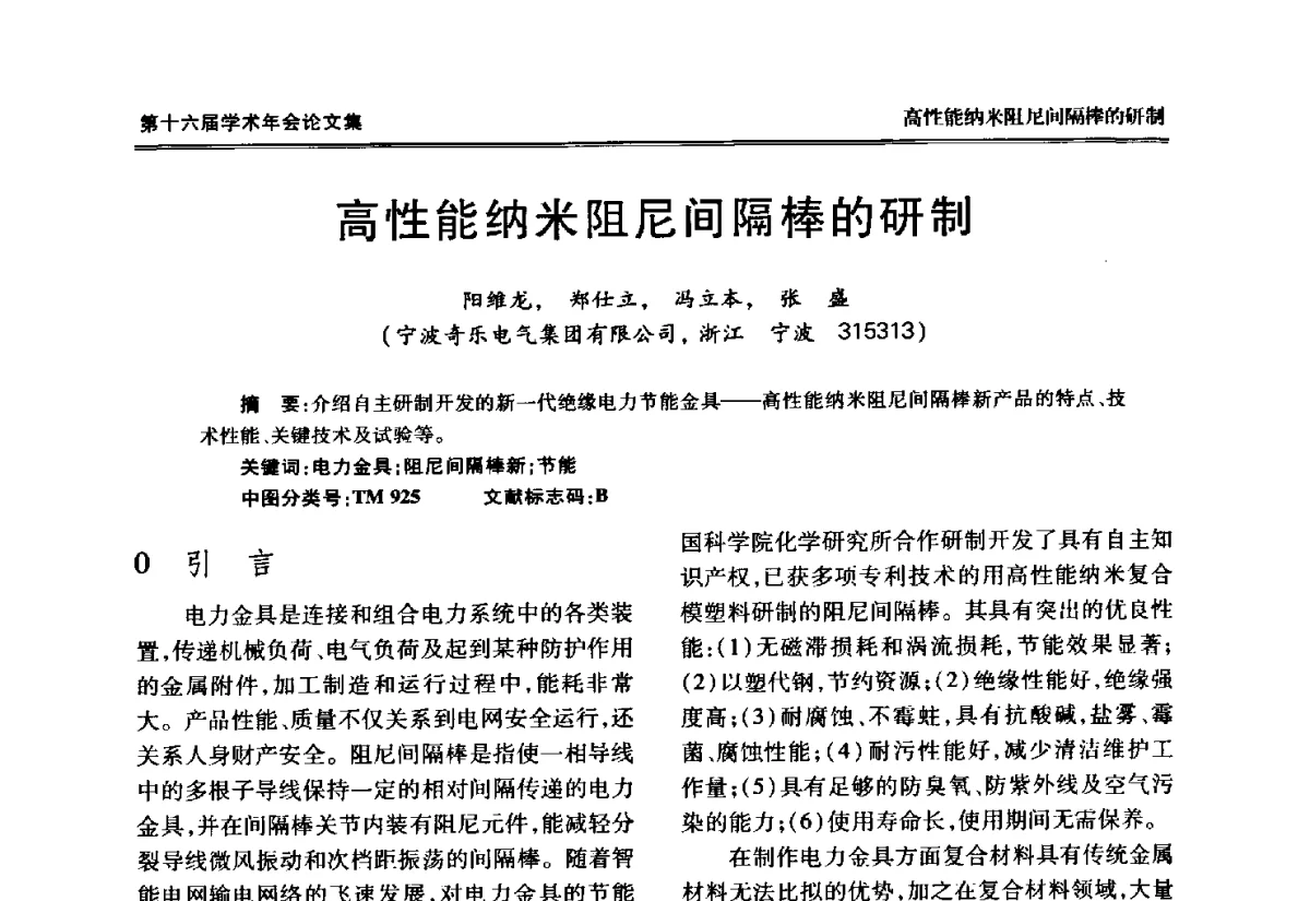 高性能纳米阻尼间隔棒的研制 - 中国电工技术学会低压电器专业委员会第十六届学术年会