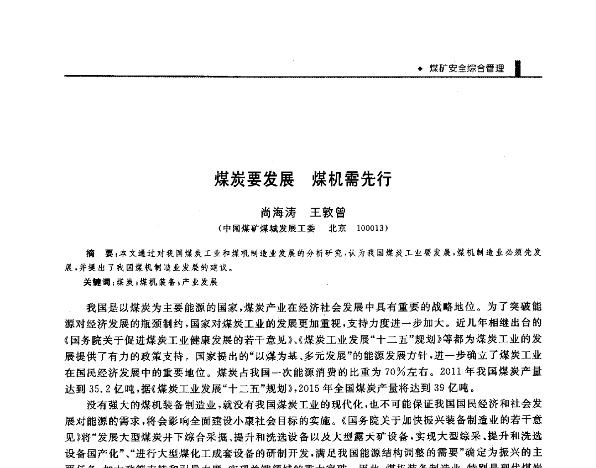 煤炭要发展煤机需先行 - 第三届全国煤矿机械安全装备技术发展高层论坛暨新产品技术交流会