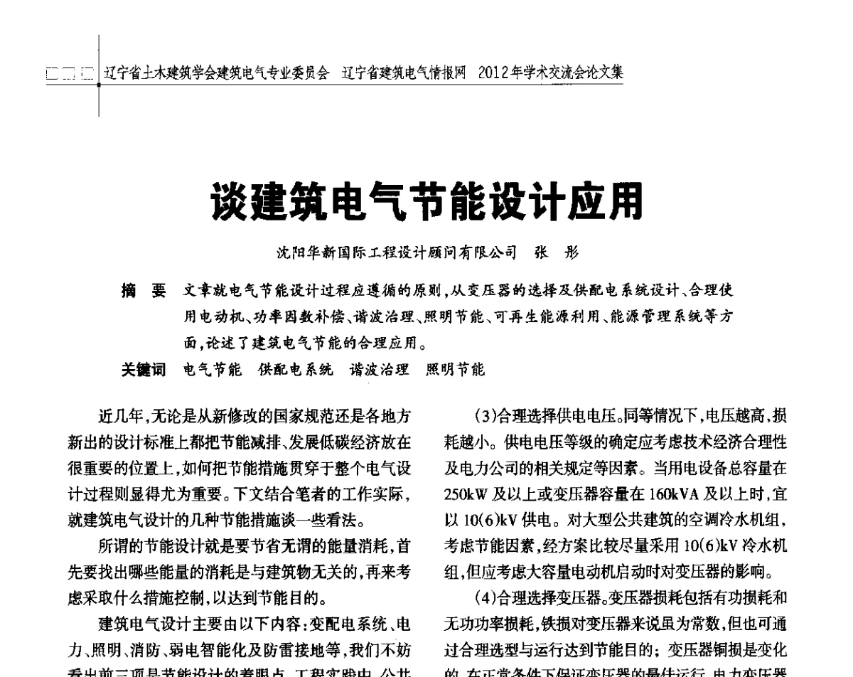 谈建筑电气节能设计应用 - 辽宁省土木建筑学会建筑电气专业委员会、辽宁省建筑电气情报网2012年学术交流会