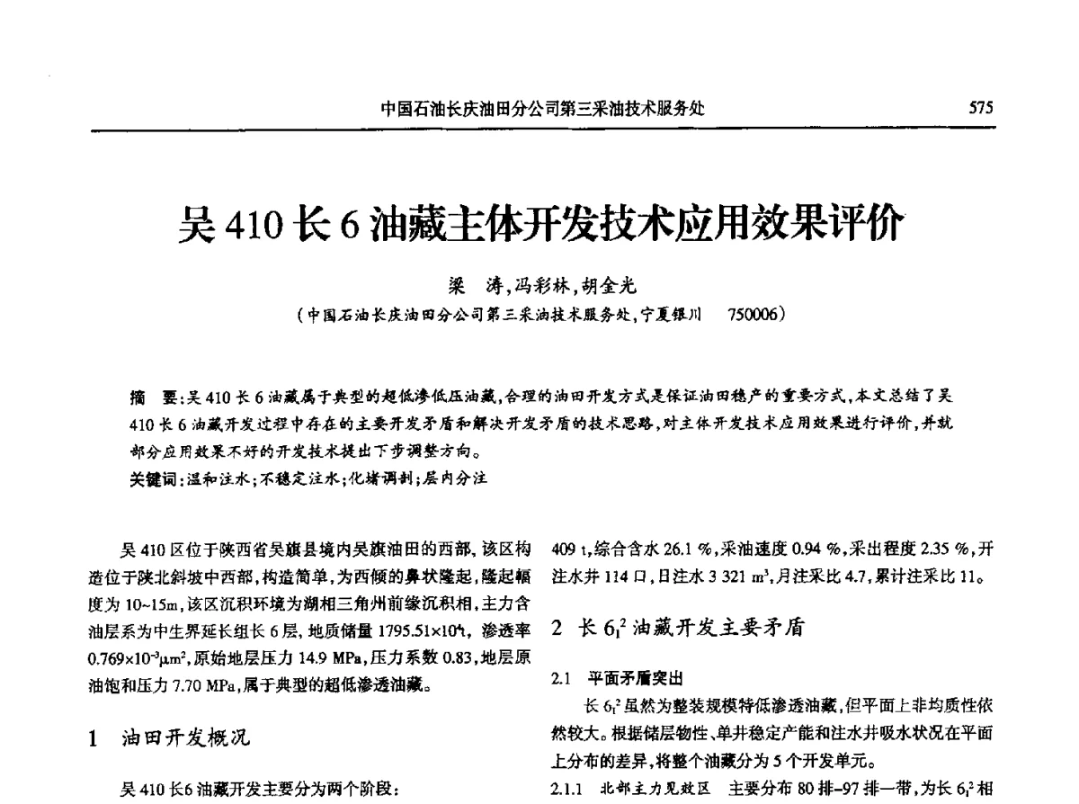 吴410长6油藏主体开发技术应用效果评价 - 第八届宁夏青年科学家论坛石化专题论坛