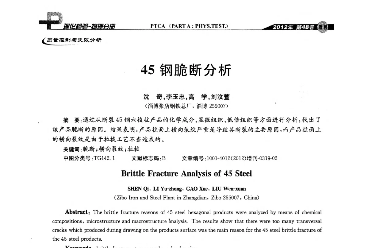 45钢脆断分析 - 全国理化测试学术研讨会暨《理化检验》创刊50周年大会