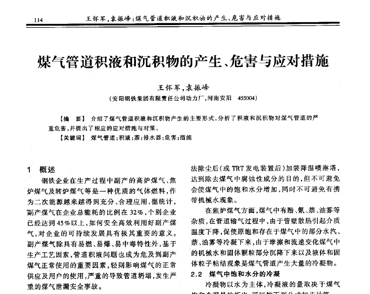 煤气管道积液和沉积物的产生、危害与应对措施 - 2011年全国冶金燃气专业年会