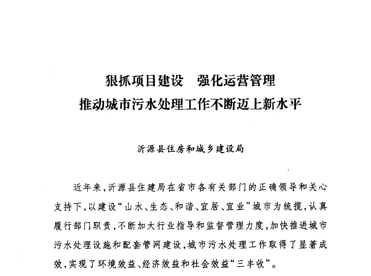 狠抓项目建设强化运营管理推动城市污水处理工作不断迈上新水平 - 第七届山东城镇水大会——城市排水和污水处理工作经验交流会议