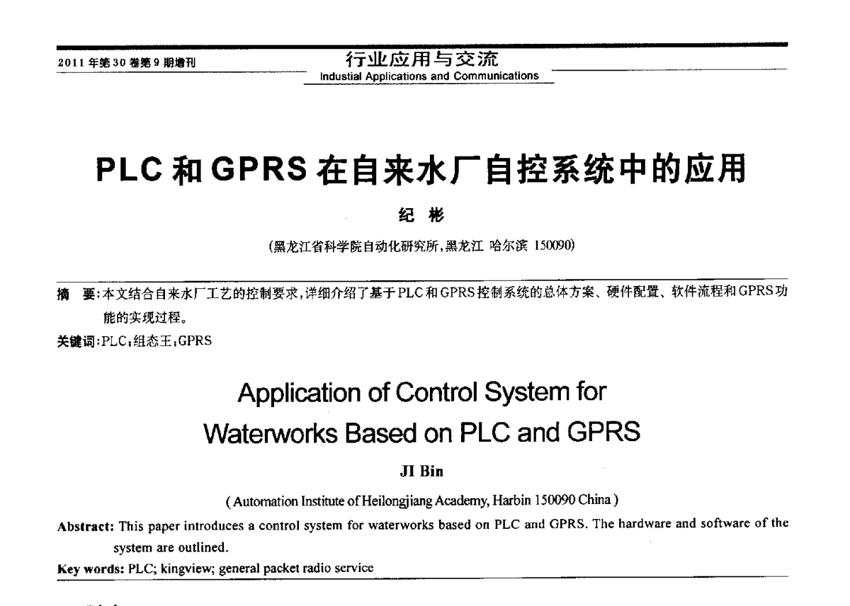 PLC和GPRS在自来水厂自控系统中的应用 - 黑龙江省第三届信息与智能自动化学术会议暨黑龙江省自动化学会第八届会员代表大会