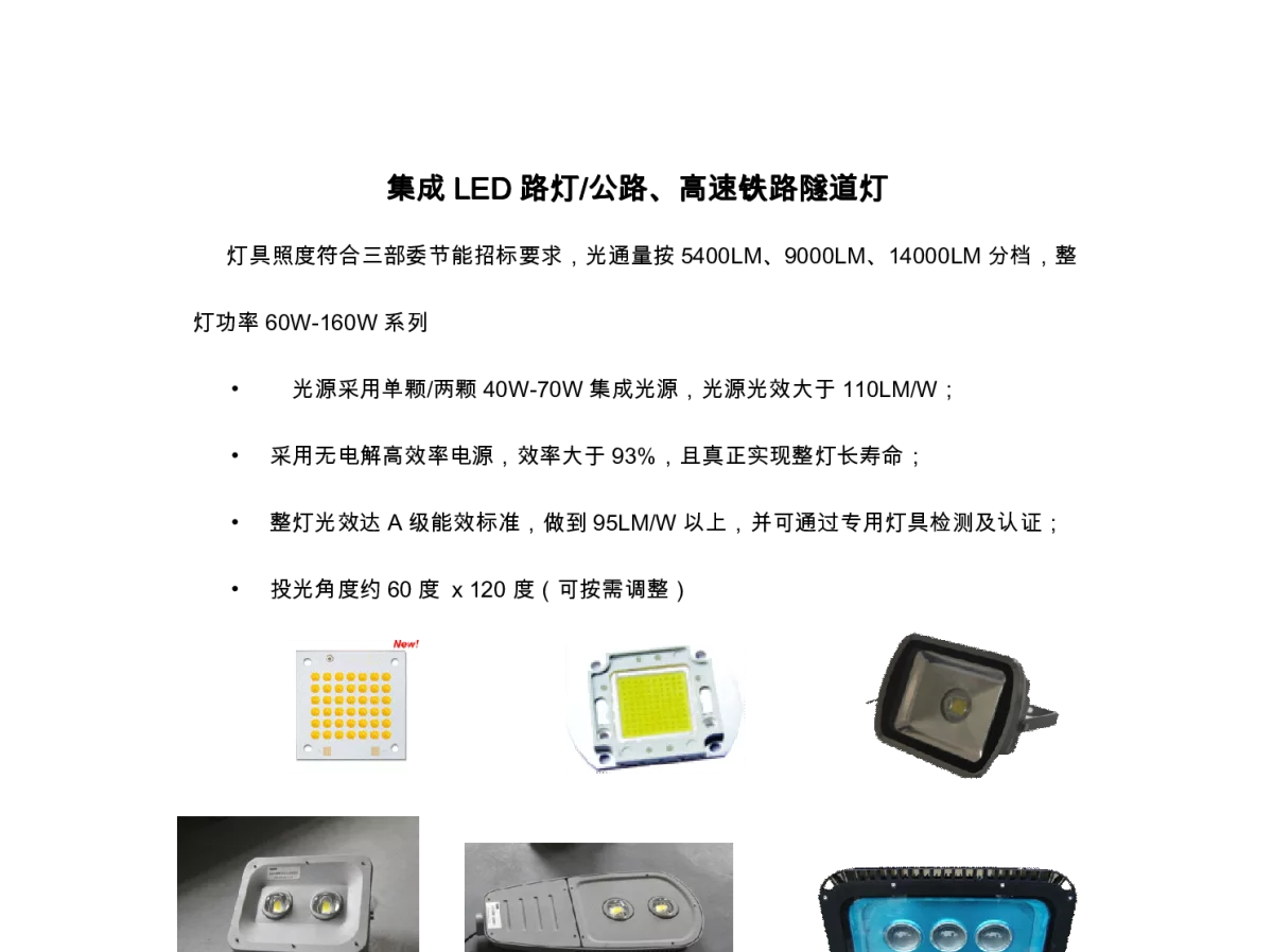 集成LED 路灯_公路、高速铁路隧道灯 - 2012第二届中国(西安)LED产业发展与投资高峰论坛