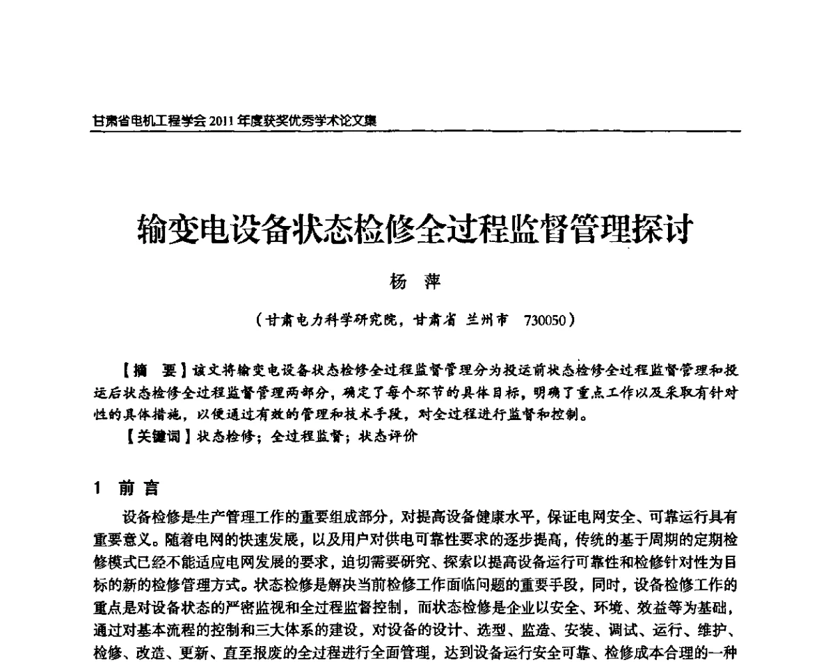 输变电设备状态检修全过程监督管理探讨 - 甘肃省电机工程学会2011年学术年会