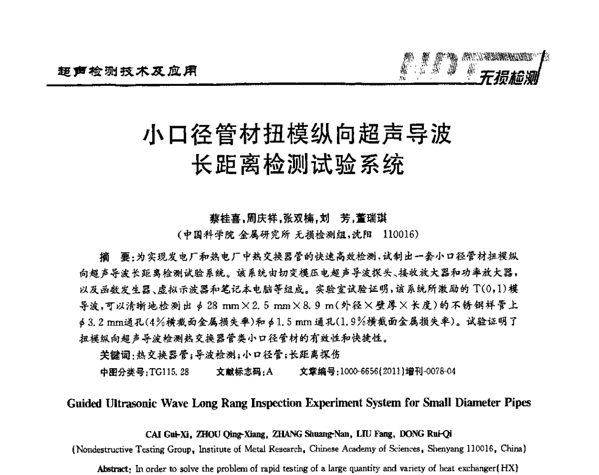 小口径管材扭模纵向超声导波长距离检测试验系统 - 第四届无损检测高等教育发展论坛暨电磁超声无损检测技术交流会